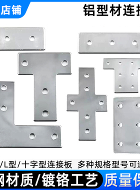 L型T型十字一字板连接板2020/3030/4040/4545铝型材碳钢铁片固定