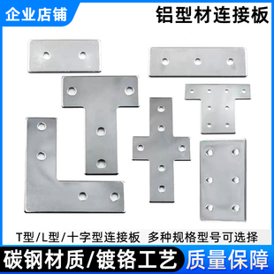 L型T型十字一字板连接板2020/3030/4040/4545铝型材碳钢铁片固定