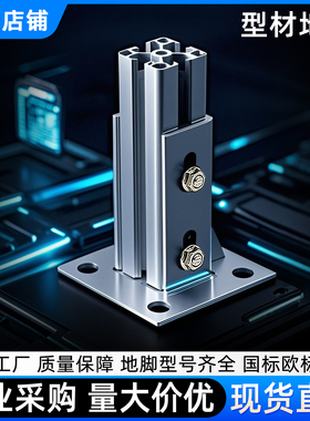 铝型材地脚固定座20/30/40/45/60铝合金方管连接配件底座立柱脚座