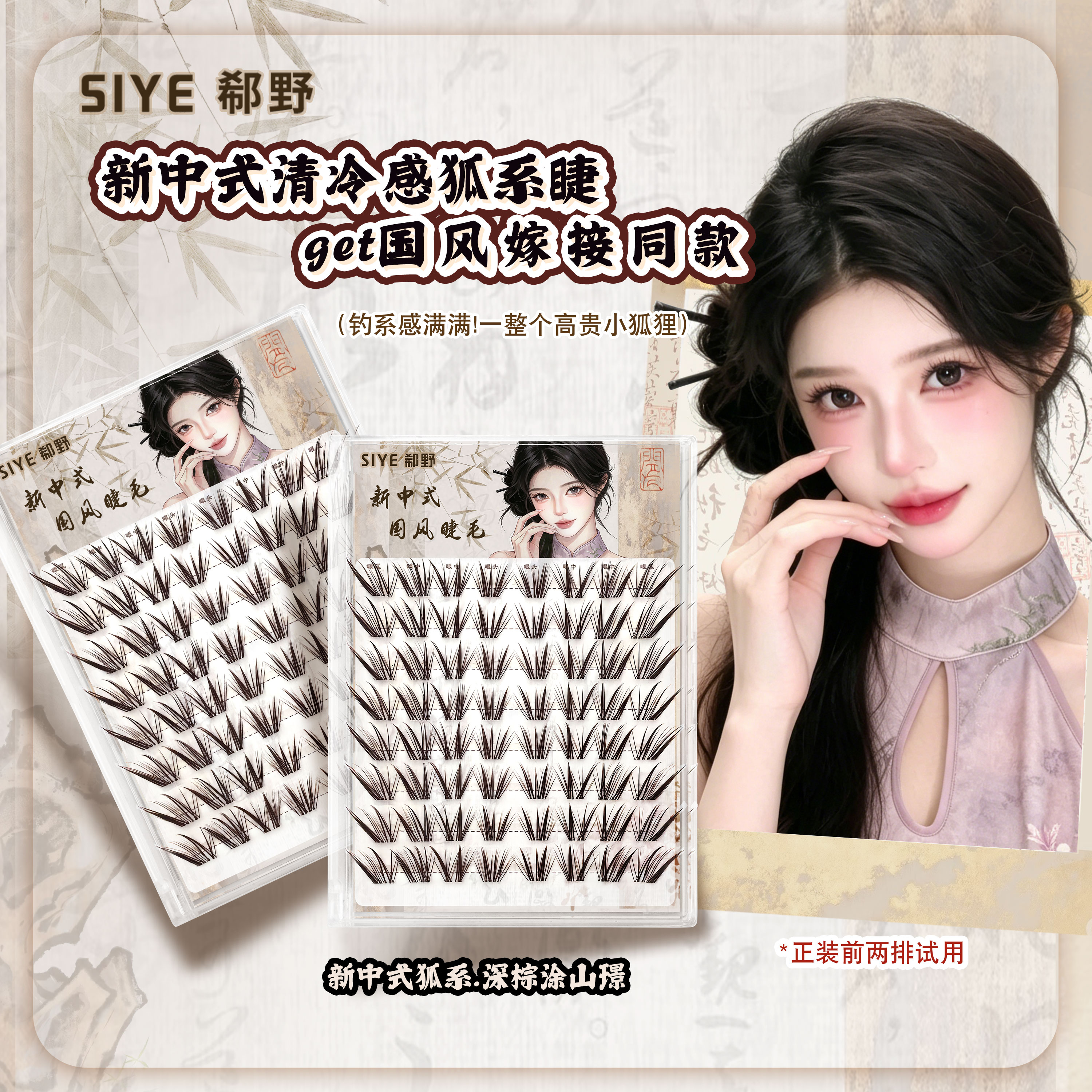 【深棕·涂山璟】免胶国风清冷感狐系原创嫁接感漫画上镜假睫毛