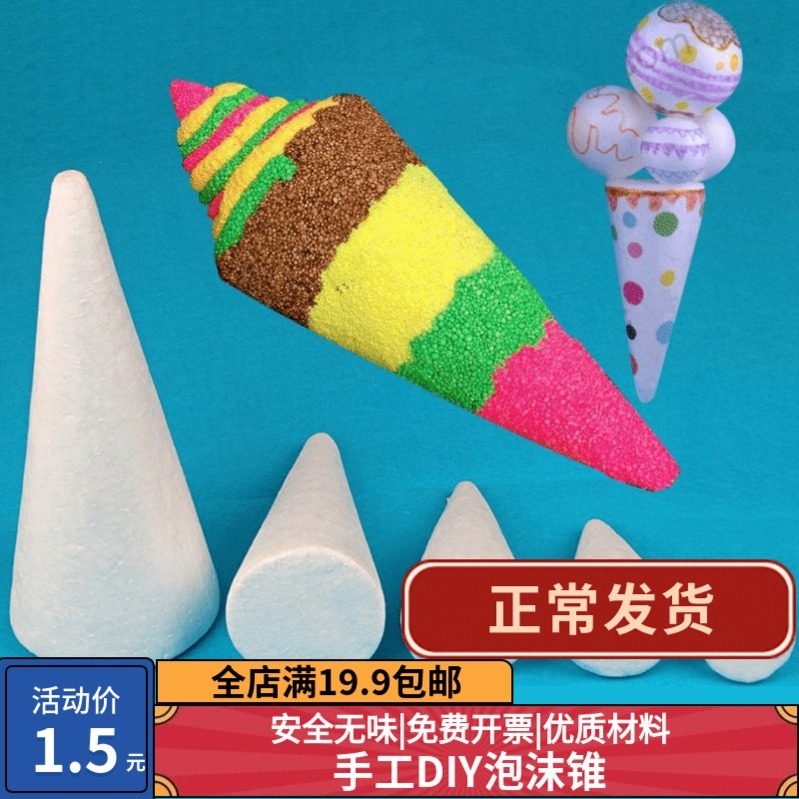 保丽龙锥泡沫锥儿童创意圣诞树幼儿园儿童超轻粘土diy配件泡沫球
