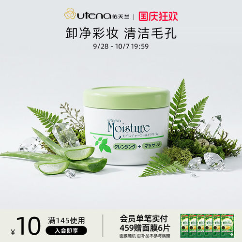 佑天兰芦荟卸妆冷霜深层清洁保湿