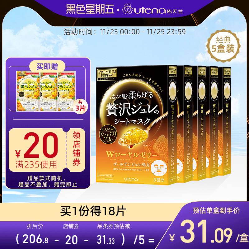 utena佑天兰果冻面膜女修护氨基酸补水保湿蜂蜜5盒15片进口