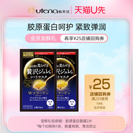 【U先派样】佑天兰黄金果冻精华面膜 胶原蛋白Q弹滋养嫩肤 蓝2片