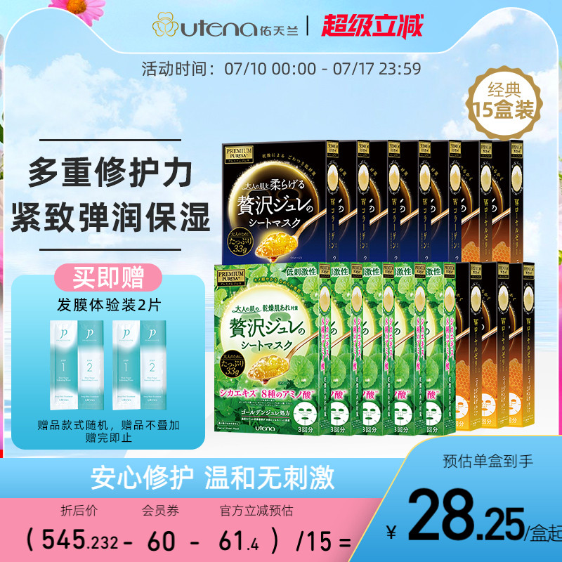 日本UTENA佑天兰黄金果冻精华保湿舒缓CICA积雪草补水面膜15盒