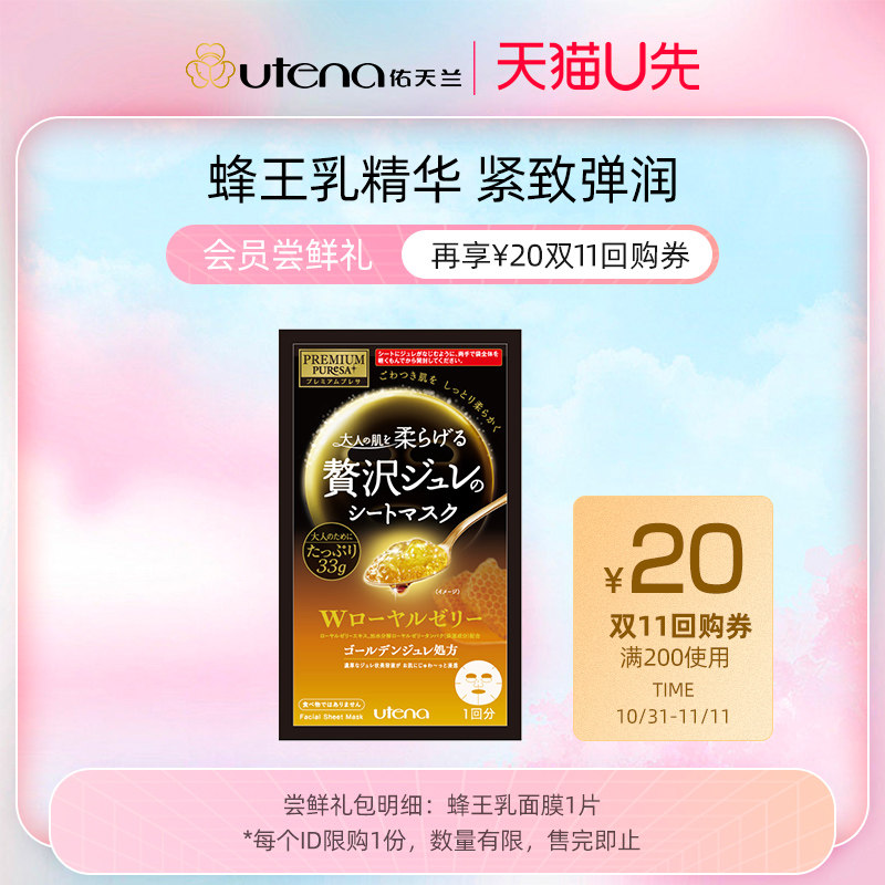 【U先派样】佑天兰黄金果冻精华面膜蜂王乳紧致保湿1片体验装
