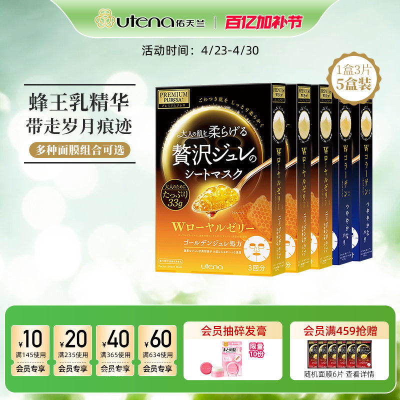 utena佑天兰黄金果冻精华面膜玻尿酸/胶原蛋白/蜂王浆紧致5盒装