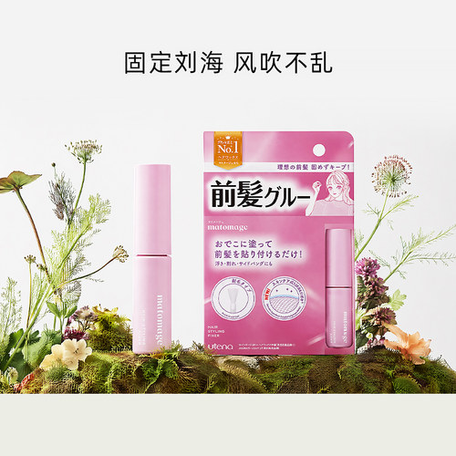 日本UTENA刘海浇水固定持久自然