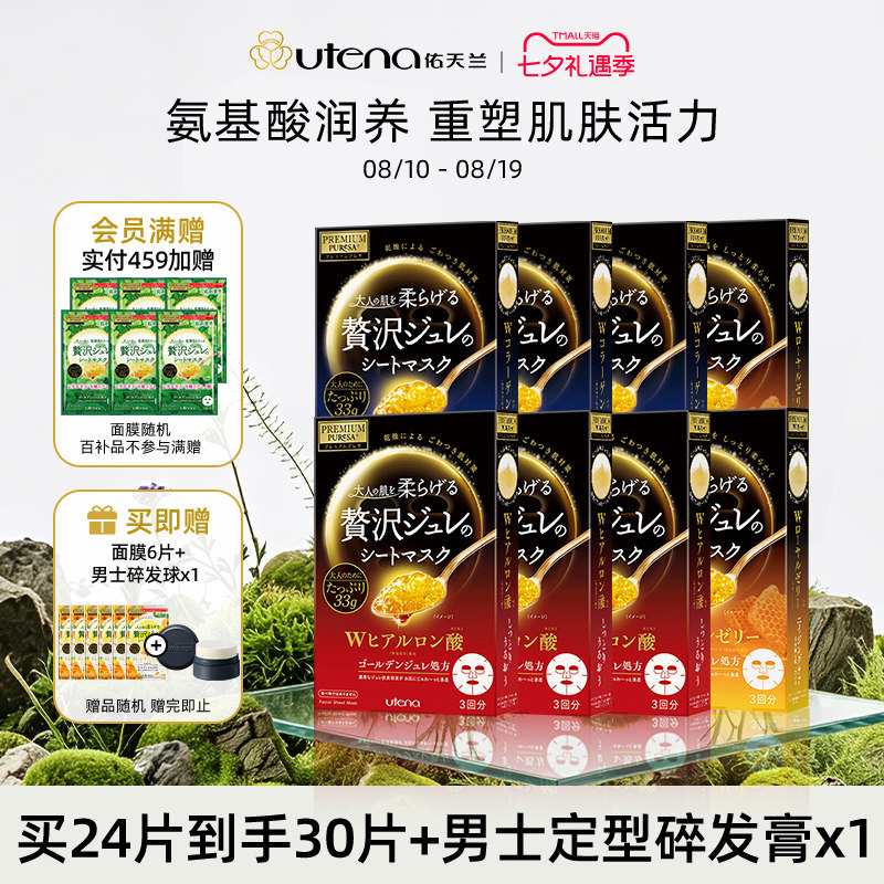 UTENA佑天兰日本果冻精华面膜玻尿酸补水保湿修护积雪草舒缓8盒