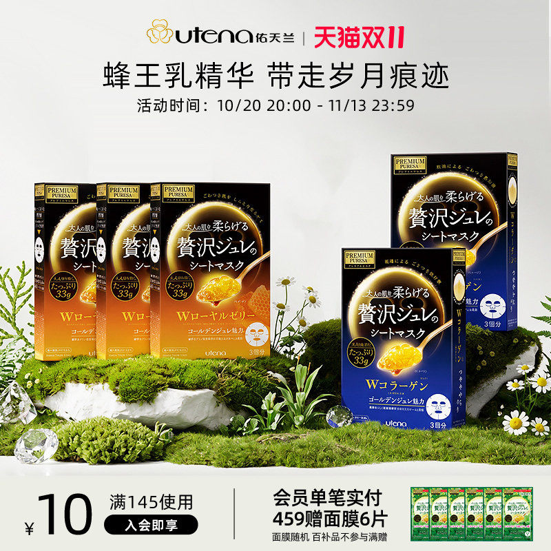 UTENA佑天兰日本果冻精华面膜玻尿酸/胶原蛋白/蜂王浆紧致5盒装