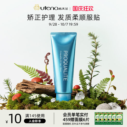 UTENA佑天兰EX发膜滋润顺直