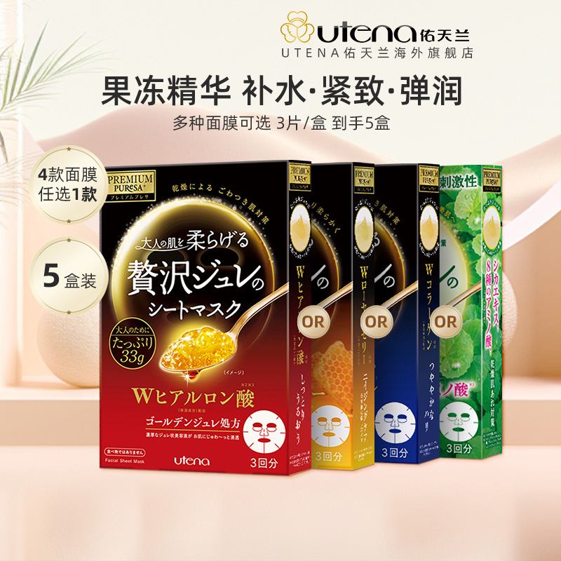 日本Utena佑天兰黄金果冻精华面膜补水保湿紧致修护敏感肌5盒装