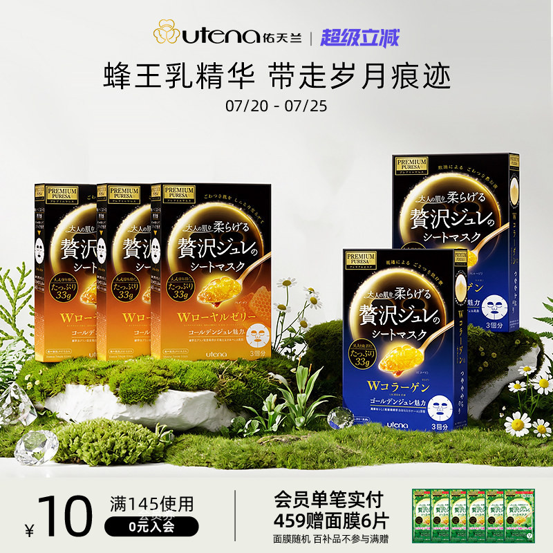UTENA佑天兰黄金果冻精华面膜玻尿酸/胶原蛋白/蜂王浆紧致5盒装