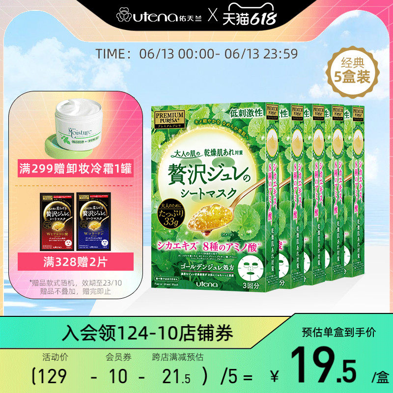 utena/佑天兰积雪草舒缓修护保湿面膜5盒15片官方旗舰店补水贴片