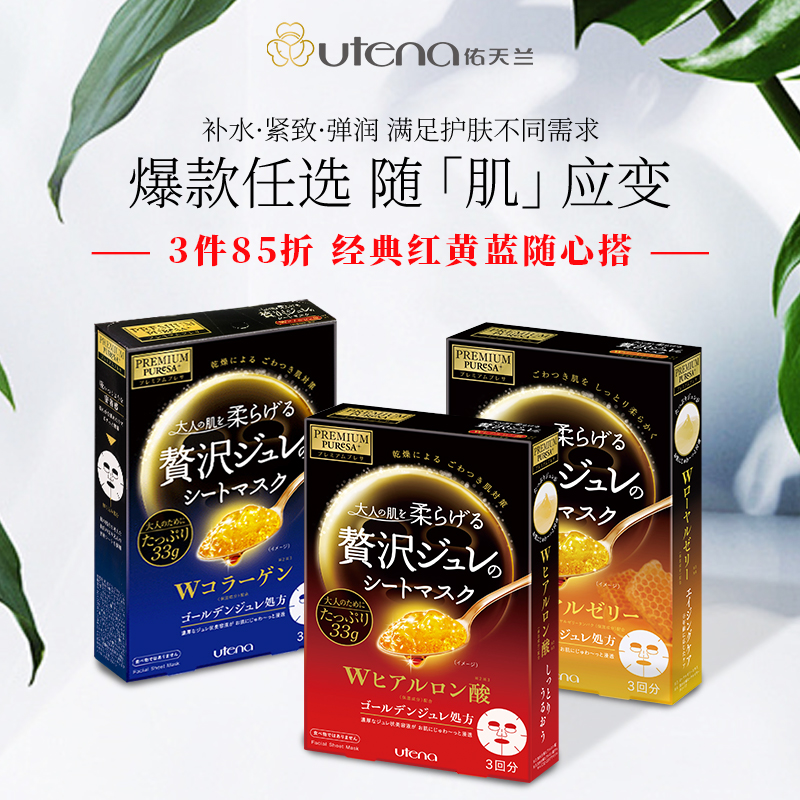 utena佑天兰黄金果冻精华面膜玻尿酸/胶原蛋白/蜂王浆/积雪草