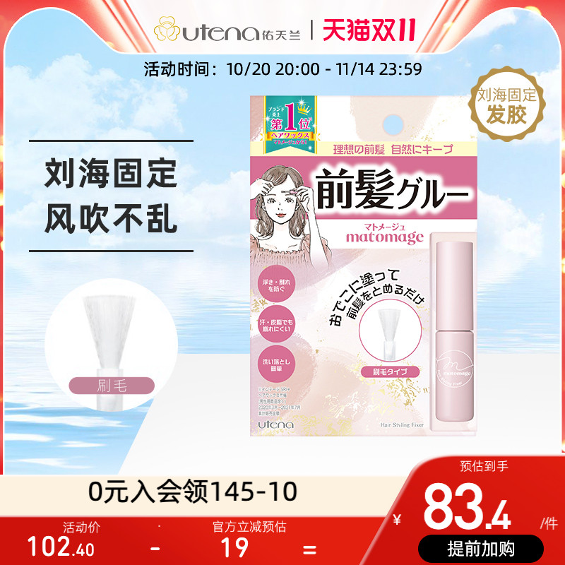 日本UTENA刘海浇水固定持久自然