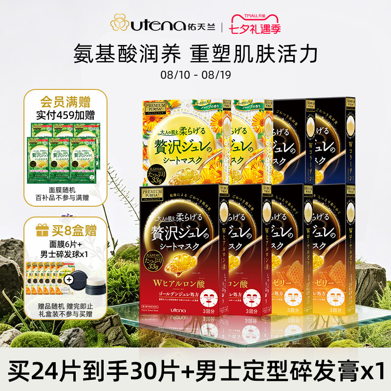 UTENA佑天兰果冻精华面膜补水保湿弹润提亮肤色密集修护8盒七夕