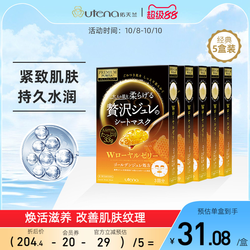 日本utena佑天兰黄金果冻面膜 蜂王浆精华紧致保湿 单品5盒装