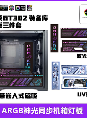 GT302机箱灯板激光镭射新款发光灯板ARGB神光同步  UV高清打印DIY