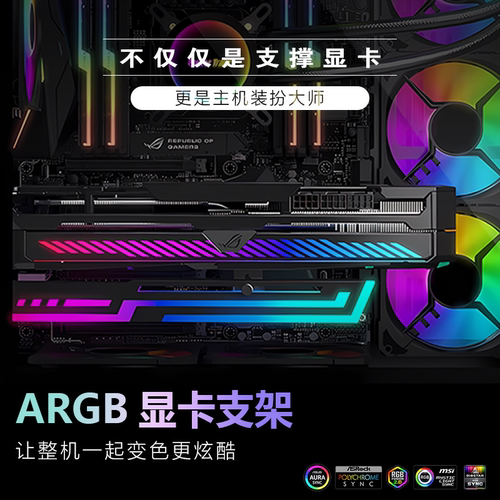 显卡支架ARGB神光同步横装