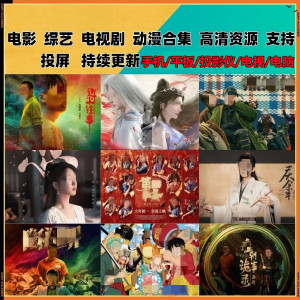 通用影视app软件手机电脑平板通用各大平台会员追剧