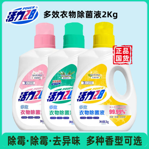 活力28多效衣物除菌液消毒液
