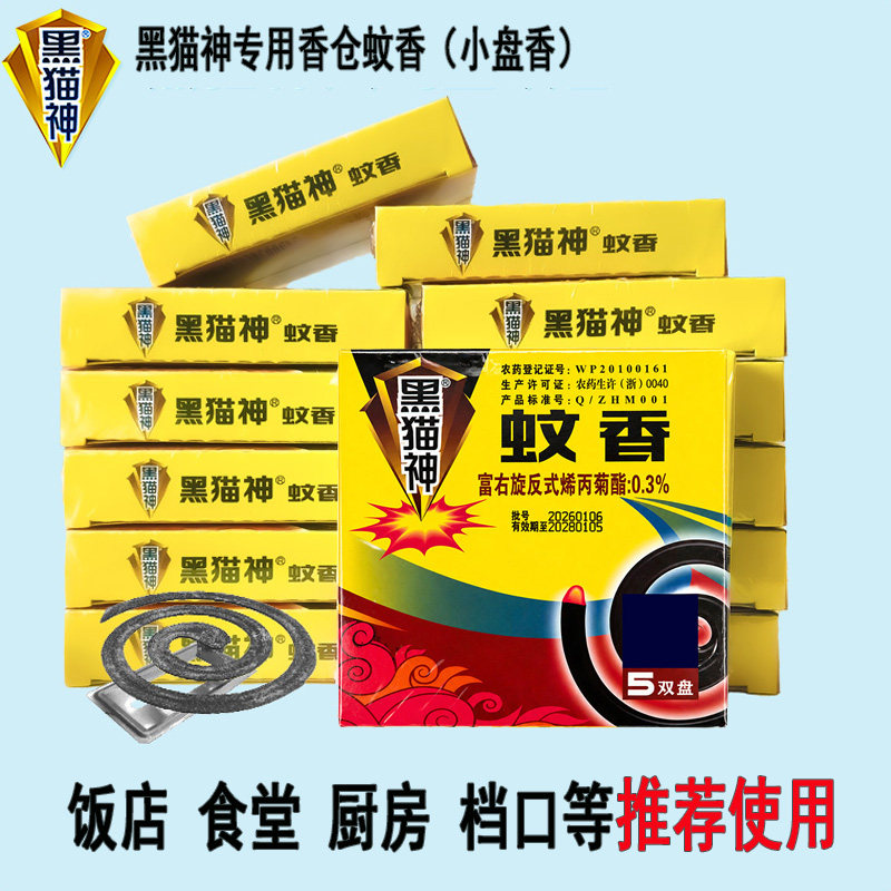 黑猫神苍蝇香灭蝇型蚊香图片