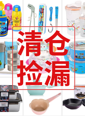 【清仓捡漏产品】不锈钢饭盒 儿童汤碗 餐垫 便携保鲜盒 水杯