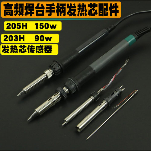 205h焊台烙铁手柄高频发热配件
