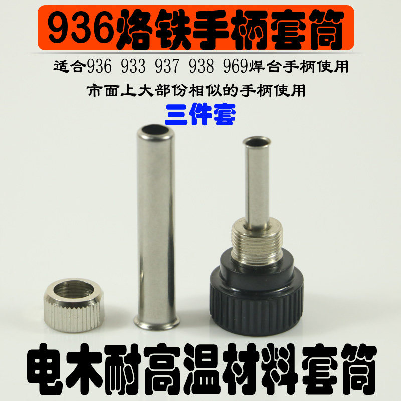 耐高温936烙铁手柄套筒配件 烙铁手柄配件 焊台手柄套管