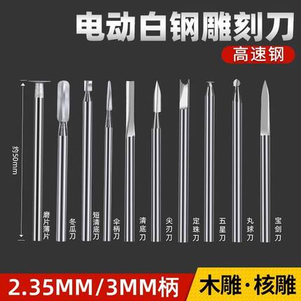 电动雕刻工具套装牙机刻刀头白钢钻头磨头核雕木雕木工划线宝剑刀