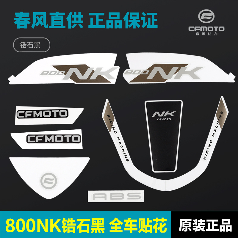 CFMOTO春风800NK锆石黑车 油箱护板外壳全车贴花贴纸贴膜原装配件