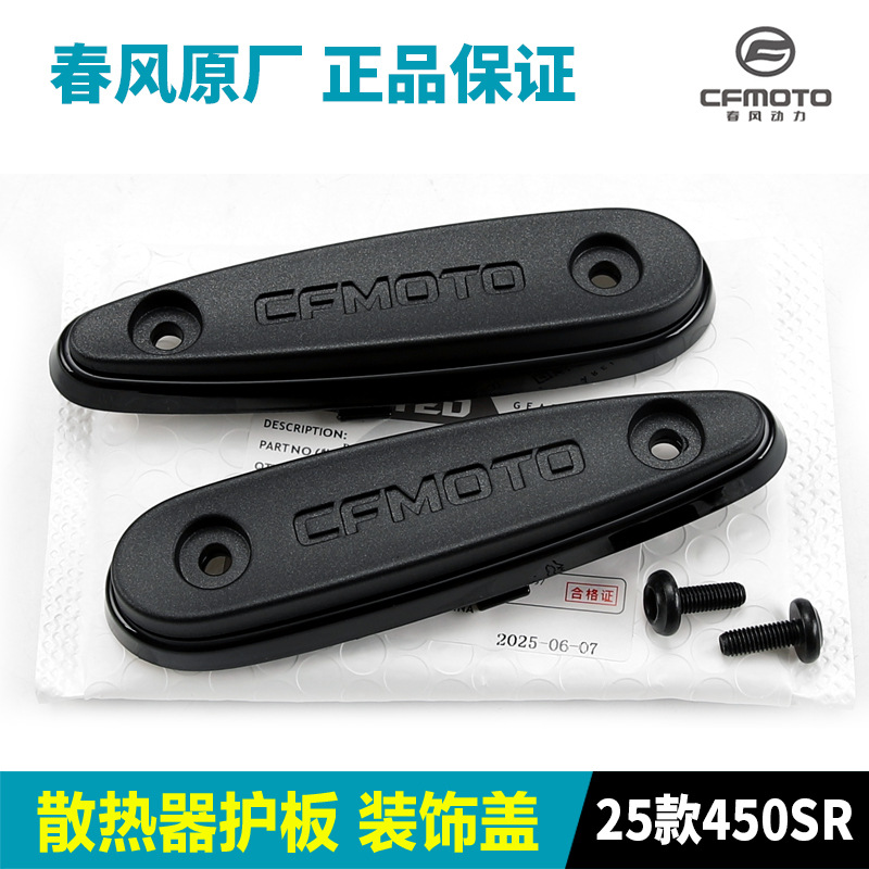25款450SR散热器护板装饰盖原装正品春风配件前护板外壳防摔块