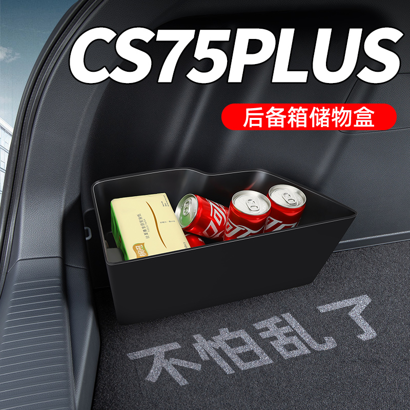 【TPE一体成型】CS75后备箱储物