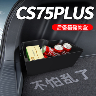 长安cs75plus第四代汽车内装饰用品配件大全后备箱隔板收纳储物盒