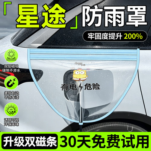 【星途专用】充电枪防雨罩防水罩