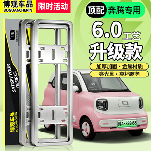 奔腾小马B70M9NAT悦意03 07T77用品配件车牌保护框牌照框架车牌框