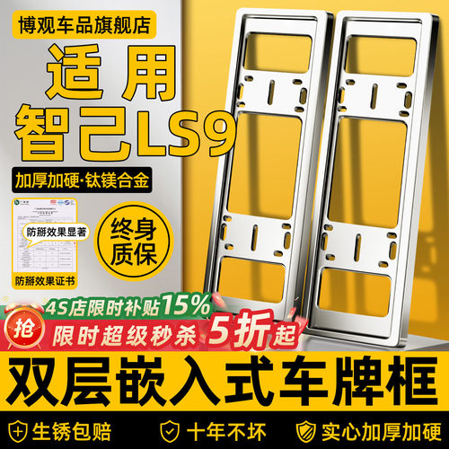 【车管所推荐】智己LS9车牌框