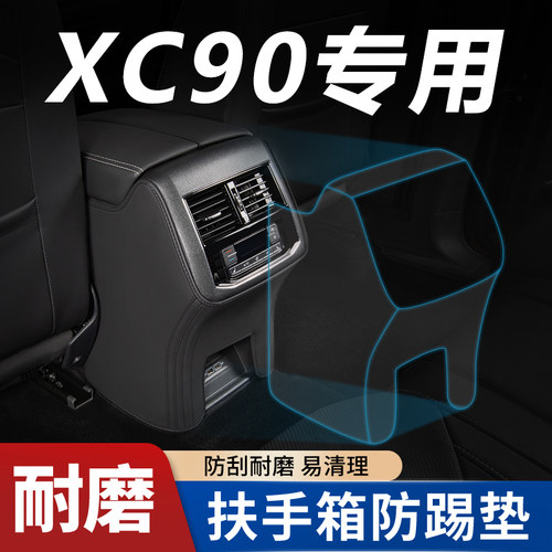 适用【XC90专用】扶手箱防踢垫