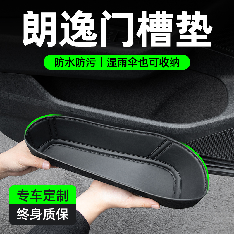 【孕婴级材质】朗逸专用门槽垫