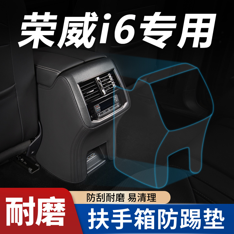 【荣威i6专用】扶手箱防踢垫