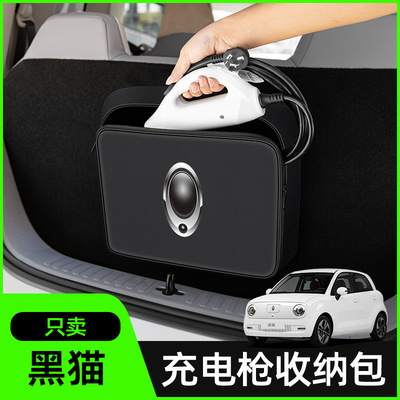 【欧拉黑猫专用】充电枪收纳包