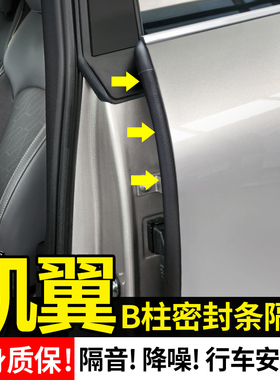 凯翼拾月MATR炫界PRO凯翼昆仑IHD改装车内用品车门B柱隔音密封条
