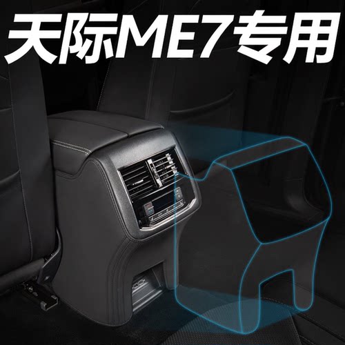 【天际ME7】扶手箱防踢垫