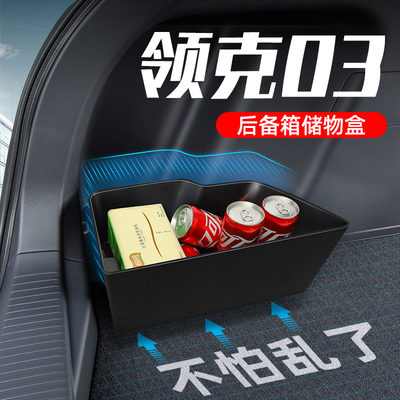 领克严选领克03专用TPE储物盒