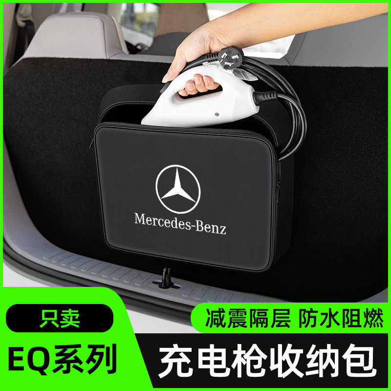 【奔驰新能源专用】充电枪收纳包