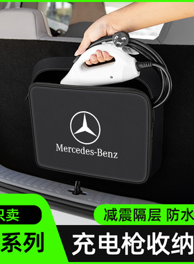 奔驰EQB/EQA260装饰用品配件后备箱储物随车充放充电枪器收纳包盒