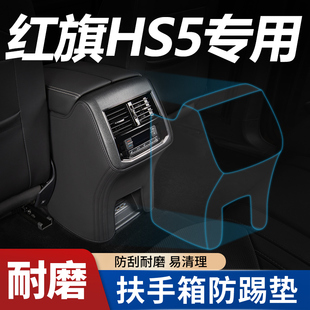 红旗HS5汽车内车装饰车载专用品配件大全23款扶手箱套防踢垫后排