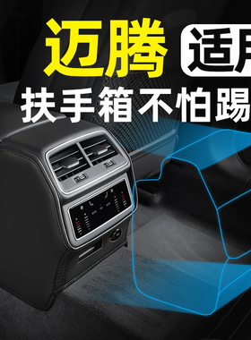 大众迈腾B8B9扶手箱座椅防踢垫后排汽车内装饰用品大全改装件专区