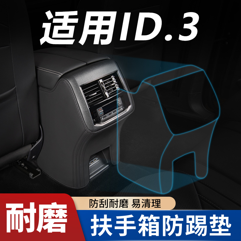 适用【大众ID3专用】扶手箱防踢